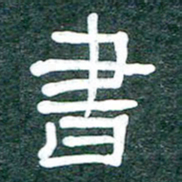 魏建国书书法图片