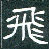 魏建国飞书法图片