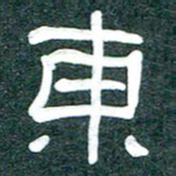 魏建国东书法图片