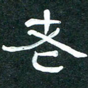 魏建国老书法图片