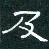 魏建国及书法图片