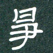 魏建国争书法图片