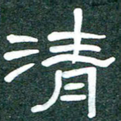 魏建国清书法图片