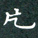徐晓辉片书法图片