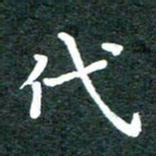 徐晓辉代书法图片