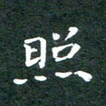 徐晓辉照书法图片