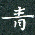徐晓辉青书法图片