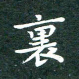 徐晓辉里书法图片
