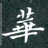 徐晓辉华书法图片