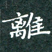 徐晓辉离书法图片