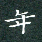 徐晓辉年书法图片