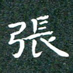 徐晓辉张书法图片