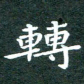 徐晓辉转书法图片