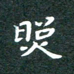 徐晓辉照书法图片