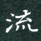 徐晓辉流书法图片
