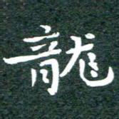 徐晓辉龙书法图片