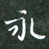 殷清富永书法图片