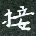殷清富接书法图片