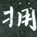 殷清富拥书法图片