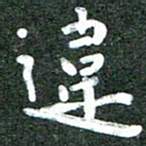 殷清富违书法图片
