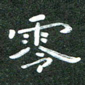 殷清富零书法图片