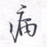 姚建林病书法图片