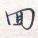 姚建林回书法图片