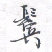 姚建林鬓书法图片
