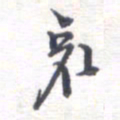 姚建林哀书法图片