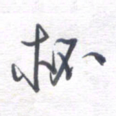 姚建林杯书法图片