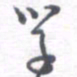 姚建林学书法图片