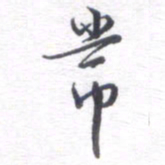 姚建林常书法图片