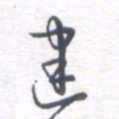 姚建林建书法图片