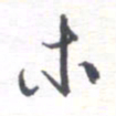 姚建林木书法图片