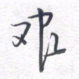 姚建林艰书法图片