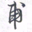 姚建林甫书法图片