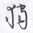 姚建林独书法图片