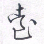 姚建林台书法图片