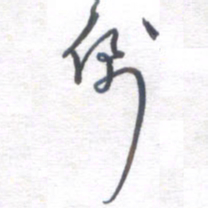 姚建林倒书法图片