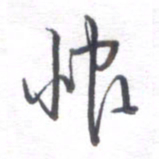 姚建林恨书法图片