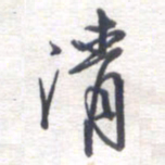 姚建林清书法图片
