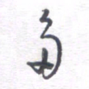 姚建林多书法图片