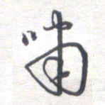 姚建林啸书法图片