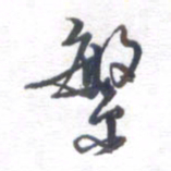 姚建林繁书法图片