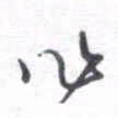 姚建林作书法图片