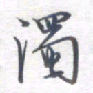 姚建林浊书法图片