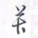 姚建林苦书法图片