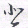 姚建林悲书法图片