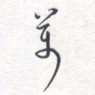 姚建林万书法图片