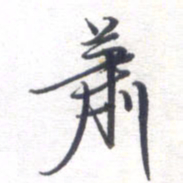 姚建林萧书法图片